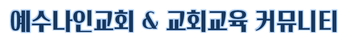 교회교육커뮤니티 & 예수나인교회